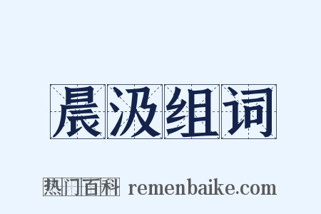 晨汲组词是什么意思的图片
